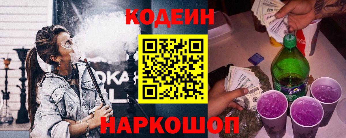 Codein Purple Drank  Codein напиток Lean (лин)  Вход с VPN  магазин  наркотиков  Старый Оскол 